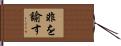 非を諭す Hand Scroll
