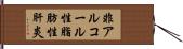 非アルコール性脂肪性肝炎 Hand Scroll