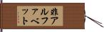 非アルファベット Hand Scroll
