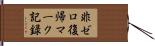 非ゼロ復帰マーク記録 Hand Scroll