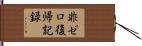 非ゼロ復帰記録 Hand Scroll