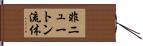 非ニュートン流体 Hand Scroll