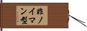 非ノイマン型 Hand Scroll