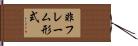 非フレーム形式 Hand Scroll