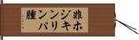 非ホジキンリンパ腫 Hand Scroll