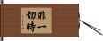 非一切時 Hand Scroll