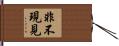 非不現見 Hand Scroll