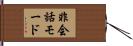 非会話モード Hand Scroll