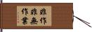 非作非無作業 Hand Scroll