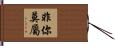 非你莫屬 Hand Scroll