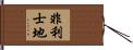 非利士地 Hand Scroll