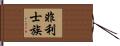 非利士族 Hand Scroll