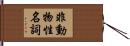 非動物性名詞 Hand Scroll