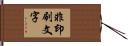 非印刷文字 Hand Scroll