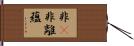 非卽非離蘊 Hand Scroll