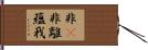 非卽非離蘊我 Hand Scroll
