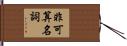 非可算名詞 Hand Scroll