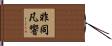 非同凡響 Hand Scroll