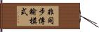 非同步傳輸模式 Hand Scroll