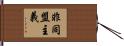 非同盟主義 Hand Scroll
