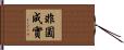 非圓成實 Hand Scroll