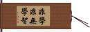 非學非無學智 Hand Scroll