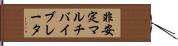 非安定マルチバイブレータ Hand Scroll