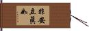 非安立眞如 Hand Scroll