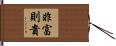 非富則貴 Hand Scroll