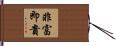 非富即貴 Hand Scroll