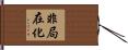 非局在化 Hand Scroll