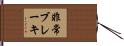 非常ブレーキ Hand Scroll