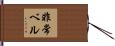 非常ベル Hand Scroll