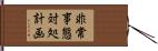 非常事態対処計画 Hand Scroll