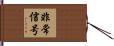 非常信号 Hand Scroll