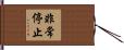 非常停止 Hand Scroll