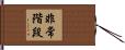 非常階段 Hand Scroll