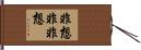 非想非非想 Hand Scroll