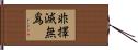 非擇滅無爲 Hand Scroll