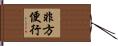 非方便行 Hand Scroll