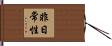 非日常性 Hand Scroll