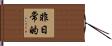 非日常的 Hand Scroll
