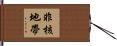 非核地帶 Hand Scroll