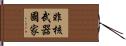 非核武器國家 Hand Scroll