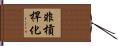 非槓桿化 Hand Scroll