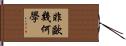 非歐幾何學 Hand Scroll