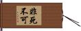 非死不可 Hand Scroll
