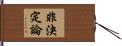 非決定論 Hand Scroll