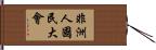 非洲人國民大會 Hand Scroll