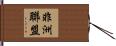 非洲聯盟 Hand Scroll